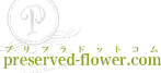 プリフラドットコム,preservef-flower.com